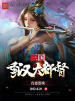 三国：季汉大都督，有妻蔡琰