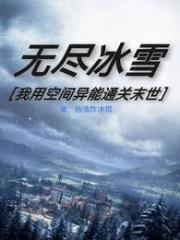 无尽冰雪：我用空间异能通关末世