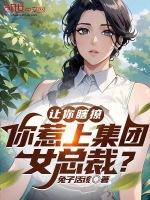 让你瞎撩，你惹上集团女总裁？