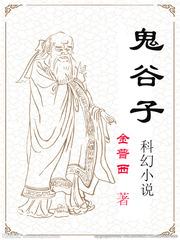 鬼谷子科幻小说