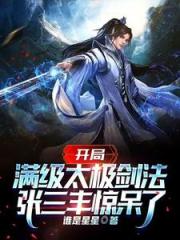 综武：武当小师叔，领悟剑之大道