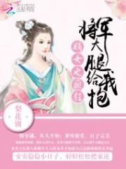 嫡女也疯狂：将军大腿给我抱