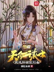 三国：天命谋士，我选择辅佐刘备