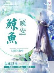 蜜爱99天：腹黑竹马夜夜宠